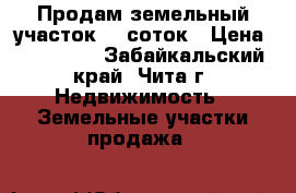 Продам земельный участок 10 соток › Цена ­ 600 000 - Забайкальский край, Чита г. Недвижимость » Земельные участки продажа   